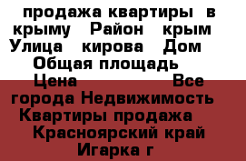 продажа квартиры  в крыму › Район ­ крым › Улица ­ кирова › Дом ­ 16 › Общая площадь ­ 81 › Цена ­ 3 100 000 - Все города Недвижимость » Квартиры продажа   . Красноярский край,Игарка г.